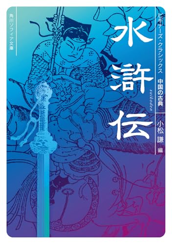 水滸伝 ビギナーズ・クラシックス 中国の古典 (角川ソフィア文庫)