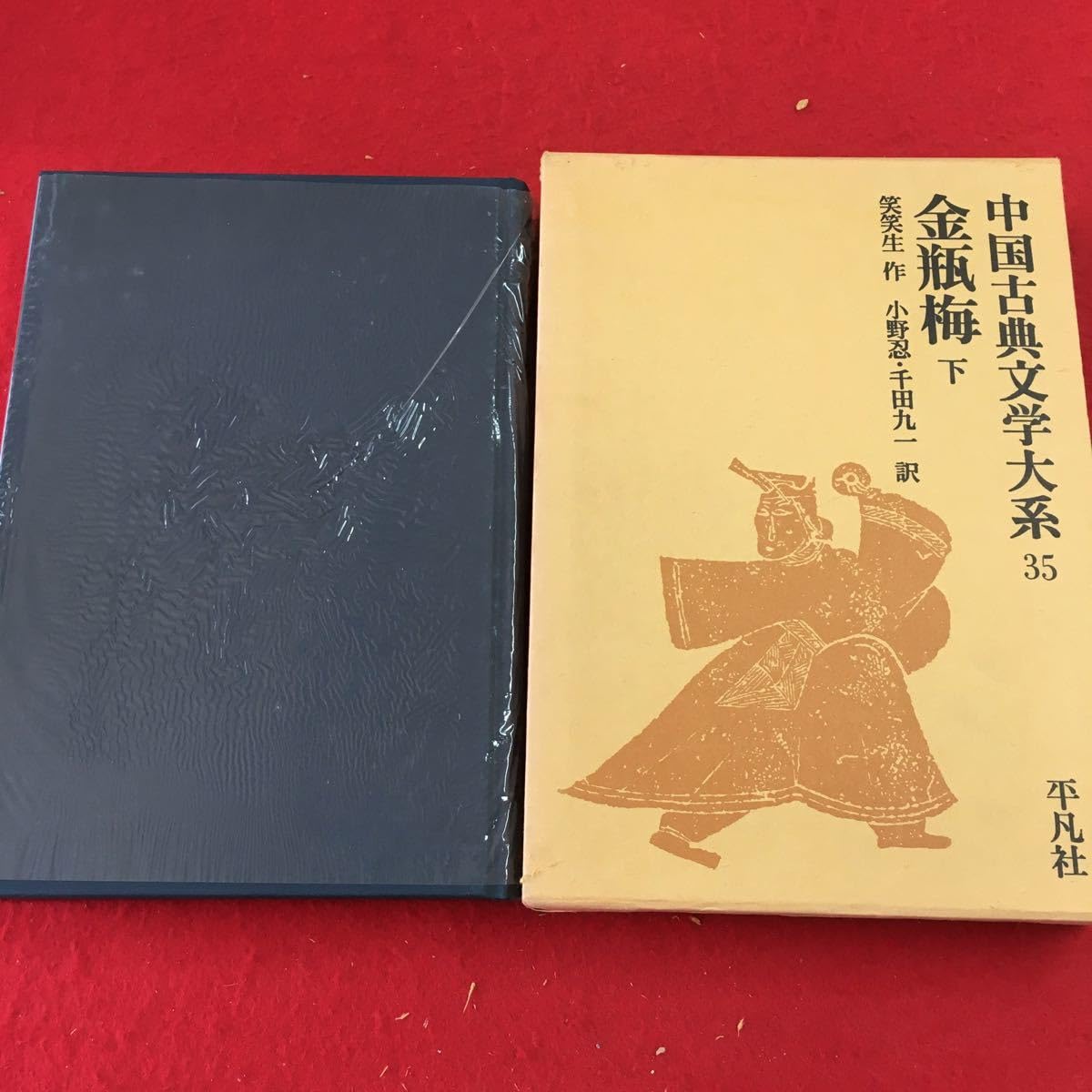 f-403 ※0 中国古典文学大系 35 金瓶梅 下 昭和52年4月30日 発行 古典 文学 中国 訳文 小説 物語 西門慶 笑笑生