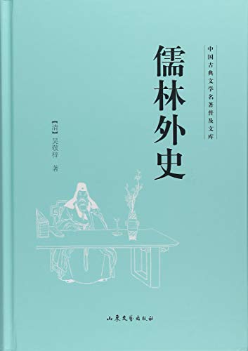 中国古典小说普及文库：儒林外史