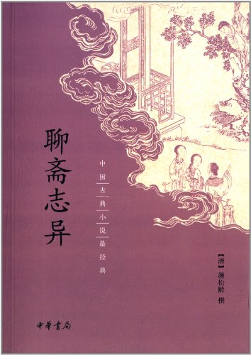 中国古典小说最经典:聊斋志异