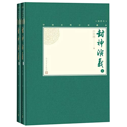 封神演义上下2册中国古典小说藏本精装插图本许仲琳编彩图哪咤姜子牙杨戬周文王周武王纣王妲己人民文学出版社