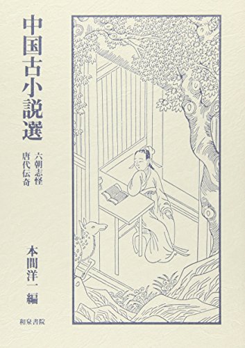 中国古小説選: 六朝志怪 唐代伝奇