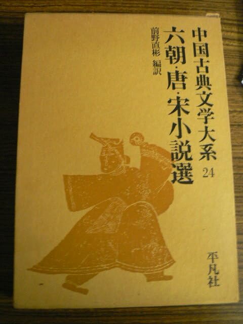 六朝 唐 宋小説選 中国古典文学大系 A