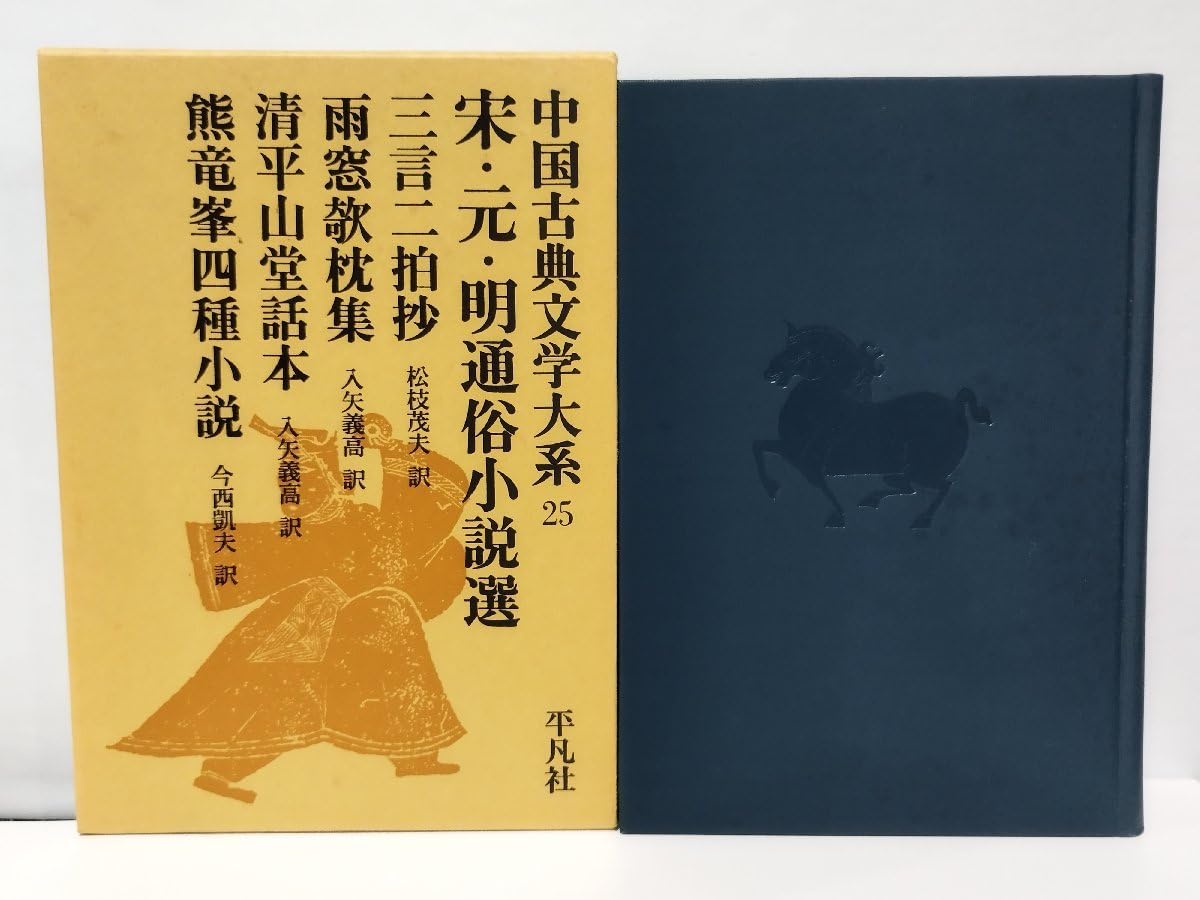中国古典文学大系25 宋・元・明通俗小説選 三言二拍抄雨窓欹枕集清平山堂話本熊竜峯四種小説 ac07d