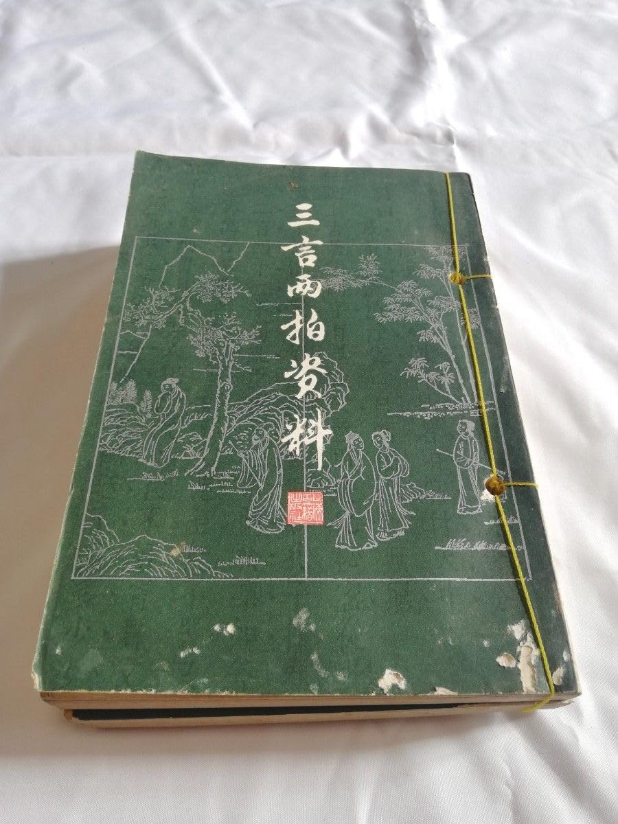 古書 中国古典文学 短編小説集「三言両拍」馮夢竜、凌濛初編