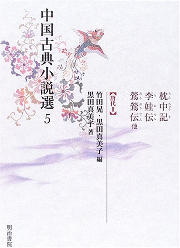 中国古典小説選5 枕中記・李娃伝・鶯鶯伝他<唐代II>