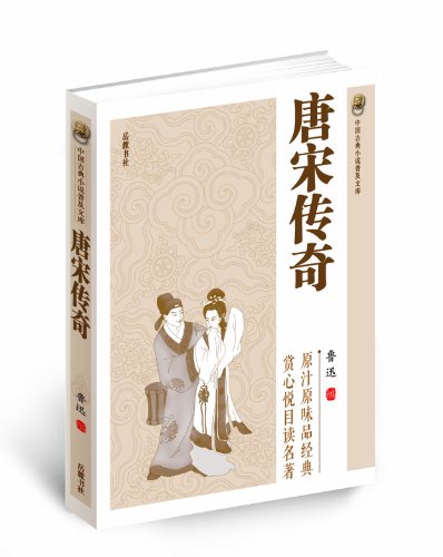 中国古典小说普及文库:唐宋传奇