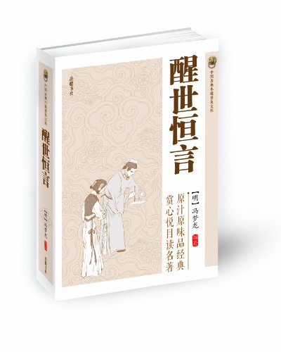 中国古典小说普及文库:醒世恒言