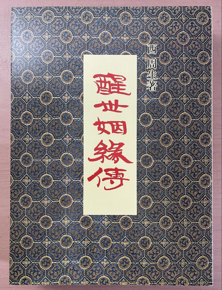 sa00初版/中国古典小説 醒世姻縁傳/著 西周生/訳 左並旗男(私家版) 兄弟社/2002年/中国/合本/醒世姻縁伝
