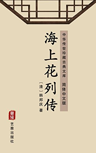 海上花列传（简体中文版）: 中华传世珍藏古典文库 (Chinese Edition)