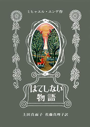 はてしない物語
