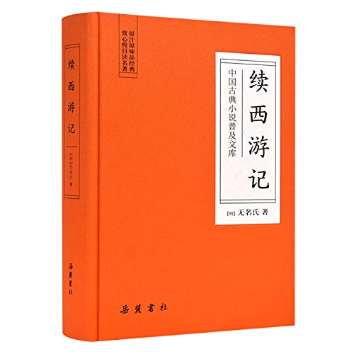 【正版现货】续西游记(古典名著) [明]无名氏 9787553811024 岳麓书社