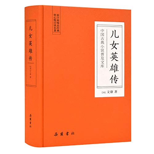 中国古典小说普及文库：儿女英雄传