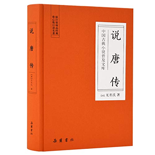 说唐传（货号：A4) [清]无名氏 9787553809274 岳麓书社书源图书专营店
