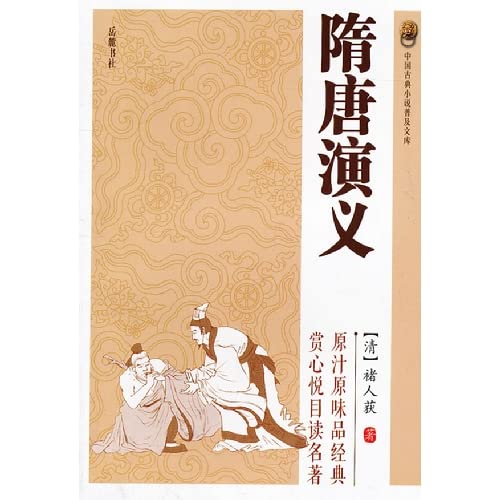 中国古典小说普及文库:隋唐演义