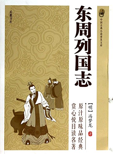 中国古典小说普及文库:东周列国志 冯梦龙岳麓书社9787553802138