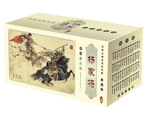 楊家名将 中国古典名作選 60冊セット 絵本(語学・中国語)