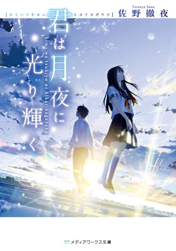 君は月夜に光り輝く (メディアワークス文庫)