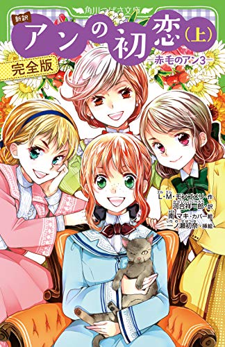 新訳 アンの初恋(上) 完全版 ‐赤毛のアン3‐ (角川つばさ文庫)