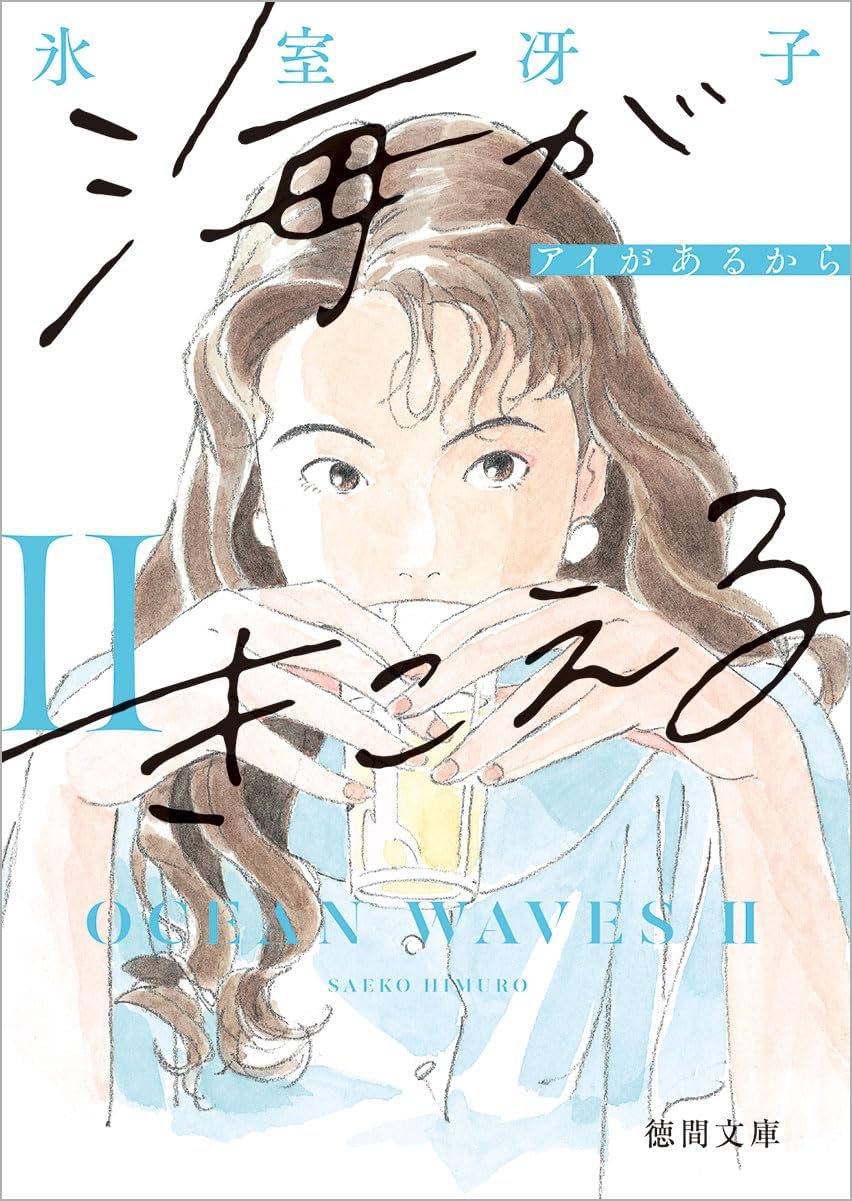 海がきこえるⅡ アイがあるから 〈新装版〉 (文庫) / 氷室冴子 (著)＋［販売店ノベルティー］2023年07月07日発売 小説 文庫 氷室冴子