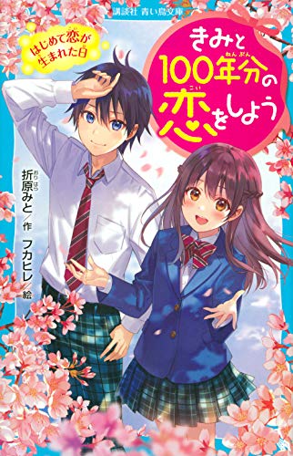 きみと100年分の恋をしよう はじめて恋が生まれた日 (講談社青い鳥文庫 E お 1-1)
