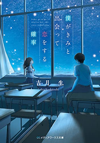 僕がきみと出会って恋をする確率 (メディアワークス文庫)