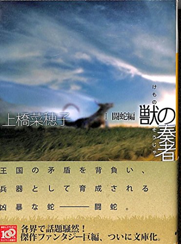 獣の奏者 I闘蛇編