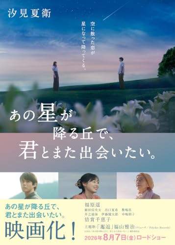 あの星が降る丘で、君とまた出会いたい。 (スターツ出版文庫)