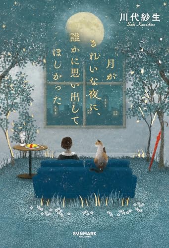 月がきれいな夜に、誰かに思い出してほしかった