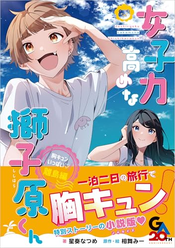 女子力高めな獅子原くん 胸キュンいっぱい♡離島編 (GAノベル)