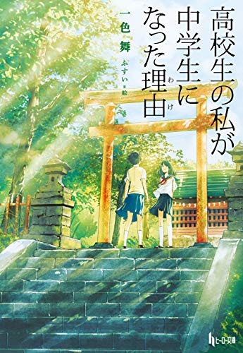 高校生の私が中学生になった理由 (ヒーロー文庫)