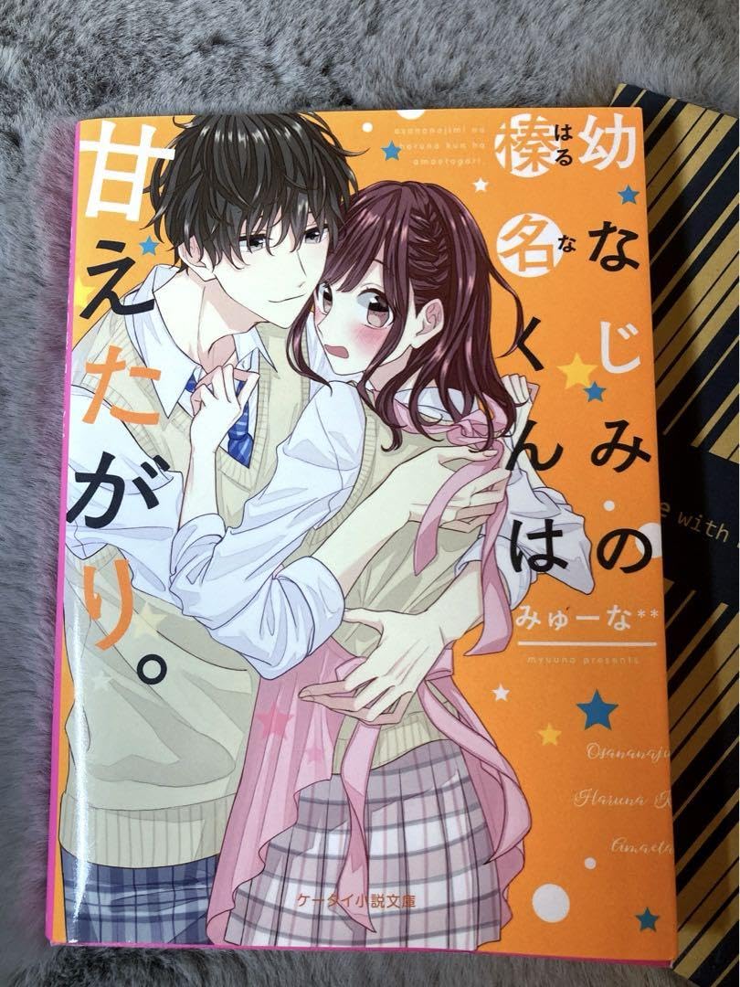 恋愛小説 幼なじみの榛名くんは甘えたがり。