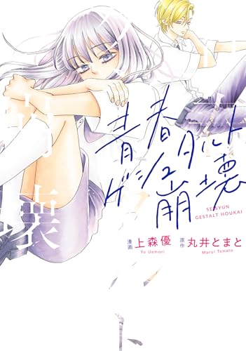 青春ゲシュタルト崩壊 (KoiYui(恋結))