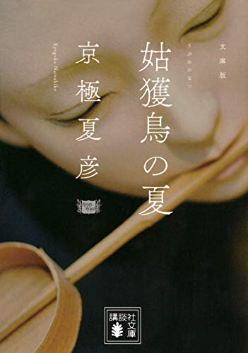 文庫版 姑獲鳥の夏 (講談社文庫 き 39-1)