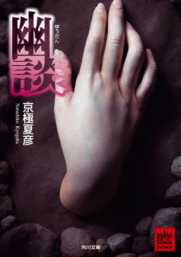幽談 「 」談 (角川文庫)