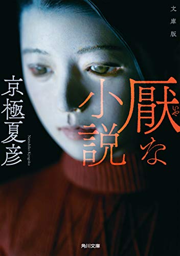 文庫版 厭な小説 (角川文庫)