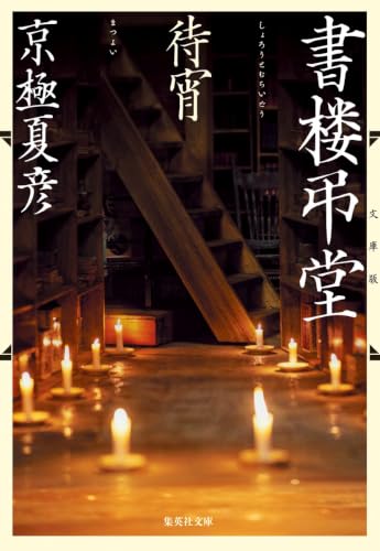 文庫版 書楼弔堂 待宵 (集英社文庫)
