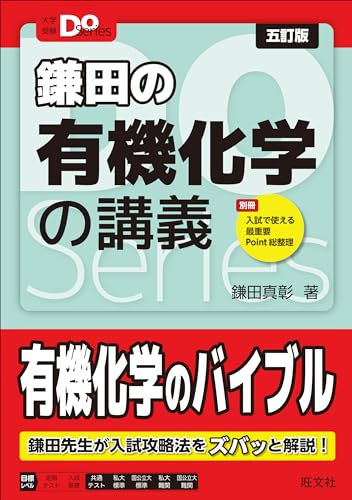 鎌田の有機化学の講義