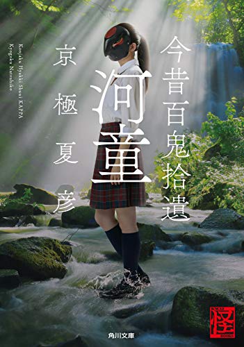 今昔百鬼拾遺 河童 (角川文庫)