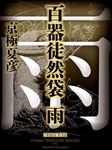 百器徒然袋 雨【電子百鬼夜行】 (講談社文庫)