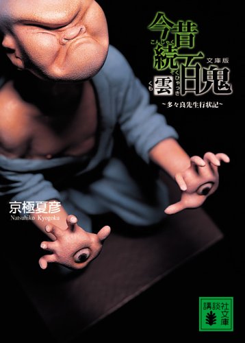 文庫版 今昔続百鬼 雲 〈多々良先生行状記〉