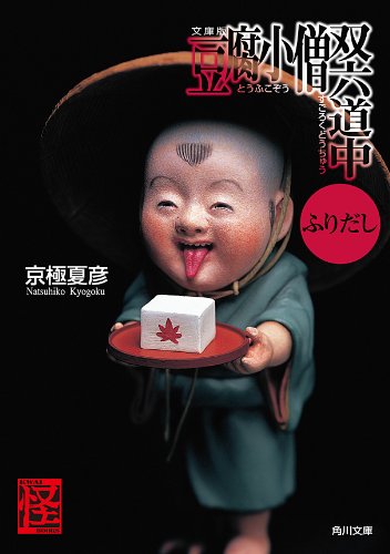 文庫版 豆腐小僧双六道中ふりだし (角川文庫)