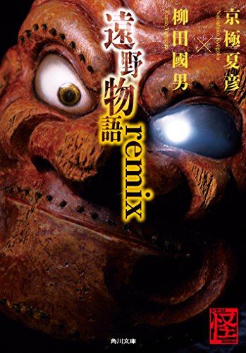 遠野物語remix (角川文庫)
