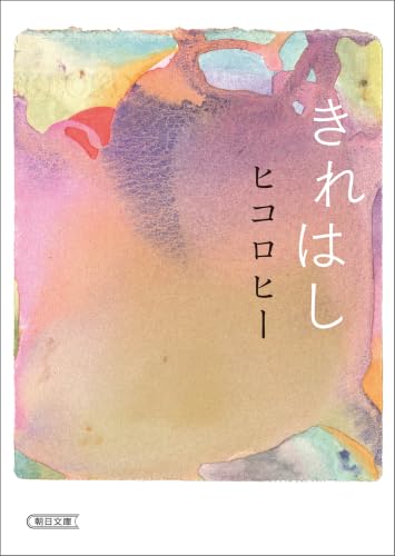 きれはし (朝日文庫)