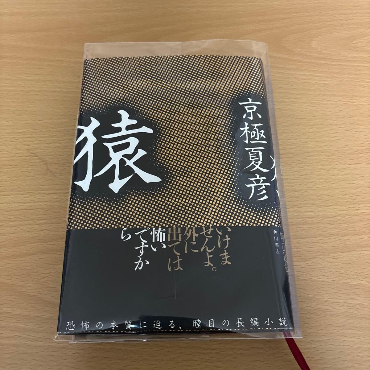 京極夏彦 猿 角川書店 恐怖の本質に迫る長編小説