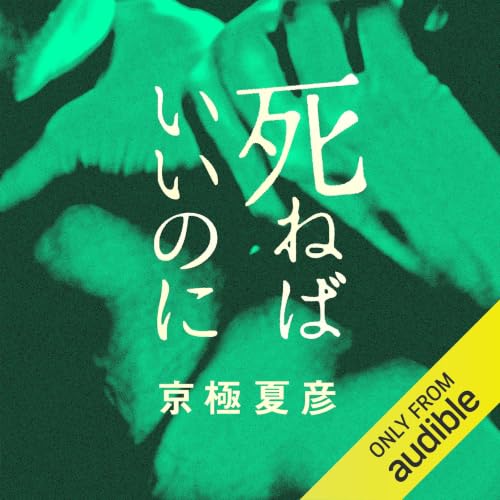 死ねばいいのに