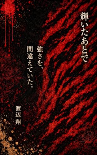 輝いたあとで