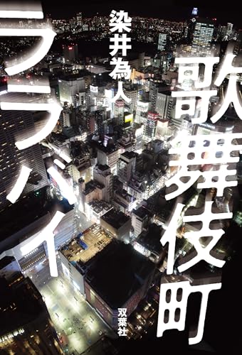 歌舞伎町ララバイ