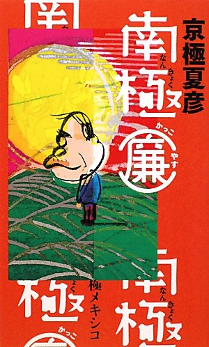 南極(廉)