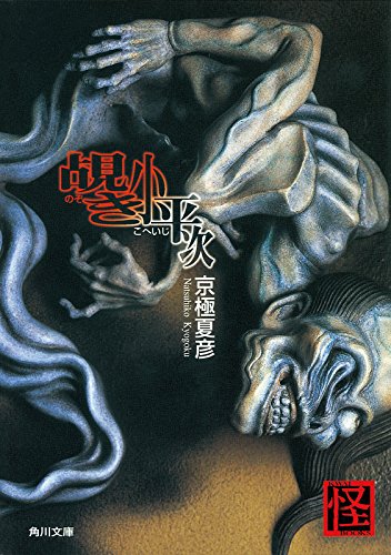 覘き小平次 (角川文庫)